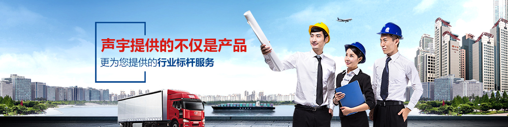 聲宇提供的不僅是產(chǎn)品,更為您提供的行業(yè)標桿服務(wù)